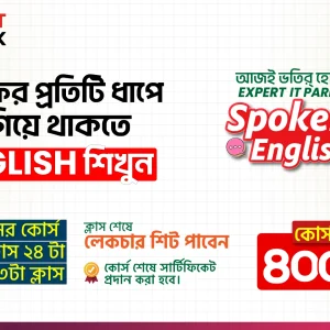 ইংলিশ স্পোকেন কোর্স