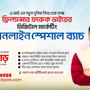 ডিজিটাল মার্কেটিং অনলাইন ব্যাচ