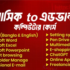 কম্পিউটার বেসিক টু এডভান্স