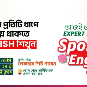 ইংলিশ স্পোকেন কোর্স