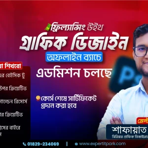 গ্রাফিক্স ডিজাইন অফলাইন ব্যাচ