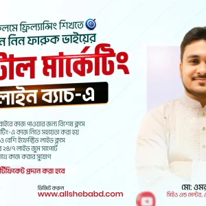 ডিজিটাল মার্কেটিং অফলাইন ব্যাচ