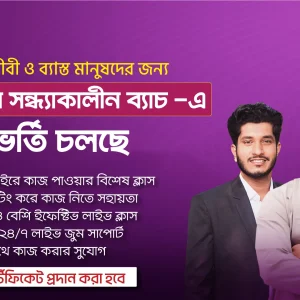 ডিজিটাল মার্কেটিং সন্ধ্যাকালীন ব্যাচ